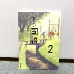 新しい国語 2 東京書籍 匿名配送