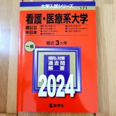 看護・医療系大学〈国公立 中日本〉 :赤本