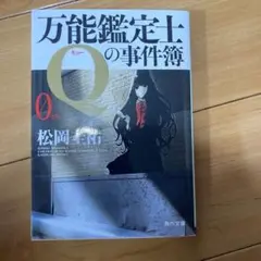 万能鑑定士Qの事件簿 0