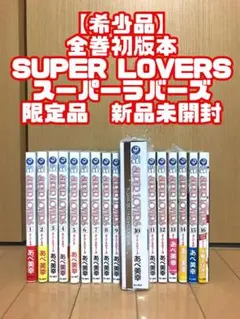 【希少品】全巻初版本 スーパーラバーズ 限定版 特装版 新品未開封 あべ美幸