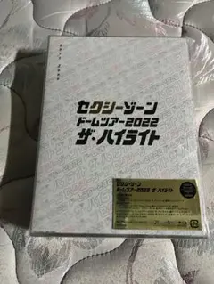 今だけ⭐️‼️セクシーゾーン ドームツアー2022 ザ・ハイライト‼️⭐️