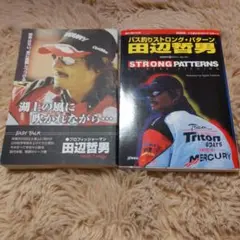 バス釣り2冊➕️MegaBass 辞典　田辺哲男