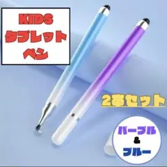 タッチ ペン 2本 タブレット 小学生 学校 漢字 筆算 子ども 紫 青