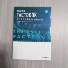 総合英語FACTBOOKこれからの英文法