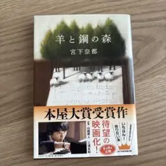 羊と鋼の森 宮下奈都