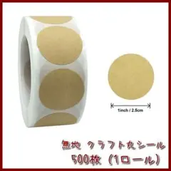☆500枚☆ クラフト 無地 円形 丸形 シール ステッカー 2.5cm 大容量