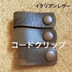 コードクリップ　イタリアン・カモ