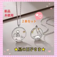 ネックレス　２本セット　ペア　★星の王子さま★　ペンダント　シルバー　ギフト