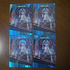 13番目の計画/サファイアミスティ MAXレア 4枚