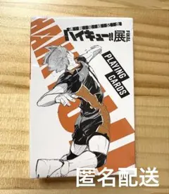 【匿名配送】 ハイキュー展　トランプ
