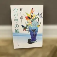クジラの彼