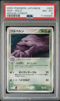 PSA8　ベトベトン ★ 拡張パック まぼろしの森 005/086