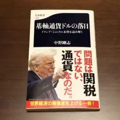 中野剛志著「基軸通貨ドルの落日 トランプ・ショックの本質を読み解く」文春新書