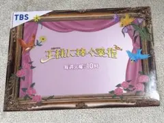 王様に捧ぐ薬指 非売品 クリアファイル TBS ドラマ 山田涼介 橋本環奈