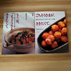 ごちそうさまが、ききたくて。 栗原はるみ本2冊セット