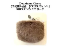 Deuxieme Classe CELERI セルリSHEARING ミニポーチ
