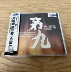（CD）小林研一郎/九響　ベートーヴェン交響曲第9番