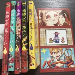 地縛少年花子くん 1巻～5巻ポストカード3枚付き