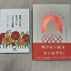 ひとまず上出来　貴様いつまで女子でいるつもりだ問題　ジェーン・スー2冊セット
