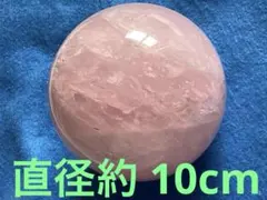 ローズクォーツ 球体　パワーストーン　恋愛運　重さ約1220g直径約 10cm