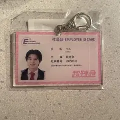 EBiDAN museum 超特急 柏木悠 ハル 社員証 風キーホルダー