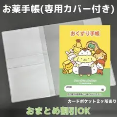 【83】ポムポムプリンのおくすり手帳１冊【③】専用お薬手帳保護カバー１枚付き