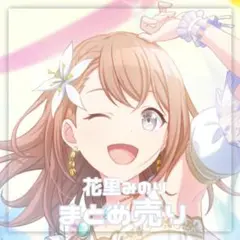 プロセカ 花里みのり まとめ売り