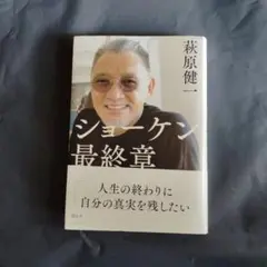 ショーケン最終章 萩原健一著