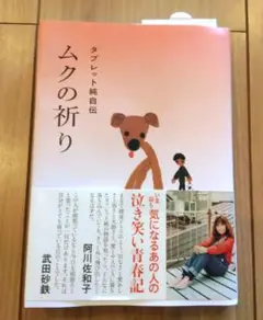 ムクの祈り タブレット純自伝