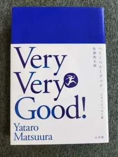 Very Very Good! 松浦弥太郎