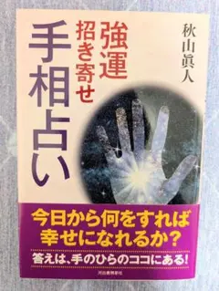強運招き寄せ手相占い（中古、新品同様）