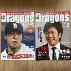 【２冊セット】月刊ドラゴンズ　大野雄大
