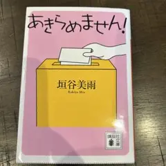 あきらめません!