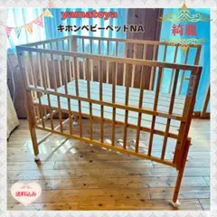 《綺麗❣️早い者勝ち❣️》大和屋　ベビーベッド　 キホンベビーベッド⭐︎