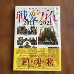2025年最新】スーパー戦隊怪人デザイン大鑑 2011-2021の人気