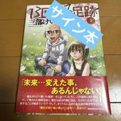 （サイン本）13回目の足跡 5巻　※三部けい