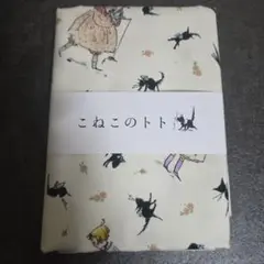 こねこのトト kurahashi rai 綿プリント生地 くらはしれい