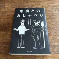悪魔とのおしゃべり