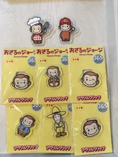 おさるのジョージ　アクリルクリップ全8種類　プライズ