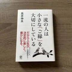 一流の人は小さなご縁を大切にしている高井伸夫