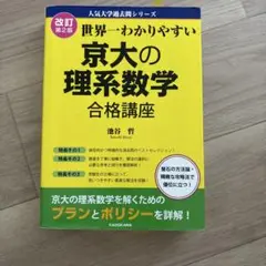 【京大合格者使用】世界一わかりやすい 京大の理系数学 合格講座 改訂第2版