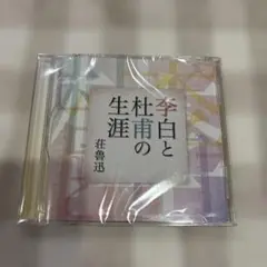 李白と杜甫の生涯　荘魯迅