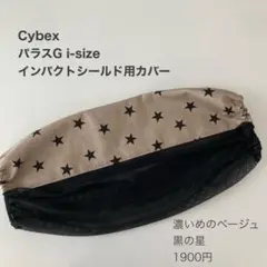 サイベックス　パラスG i-Sizeインパクトシールド用カバー◯星
