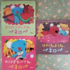 ペネロペ　絵本　3冊