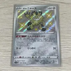 ポケモンカード　シャイニースター　ガラルニャースs色違い