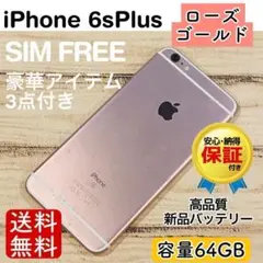 【ラスト】iPhone6sPlus ローズゴールド 64GB SIMフリー 本体