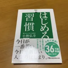 はじめる習慣　　g37