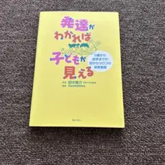 発達がわかれば子どもが見える