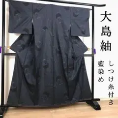 ZF362 大島紬 藍染 正絹 しつけ糸 袷 広衿 花柄 高級 上質 上品
