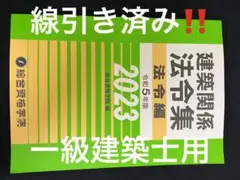 【線引完了済!】令和5年度 2023年 法令集 一級建築士 総合資格